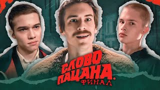 ОТМЕНА СЕРИАЛА quotСЛОВО ПАЦАНАquot [upl. by Bolitho]