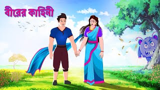 বীরের কাহিনী  সারস বউ সিনেমা  সারস বউ  Saras Bou  Animate ME [upl. by Johanan313]