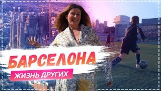 Барселона  Travelшоу «Жизнь других» 14042019 [upl. by Jackelyn]