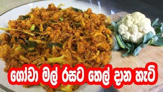 ගෝවා මල් රසට තෙල් දාන හැටි  gowa mal thel dala  gowa mal recipe sinhala  cauliflower tempered [upl. by Natan]