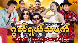 ဂွတ်ရှယ်သမက်ဟာသရုပ်ရှင်ကားကြီး နေတိုး ကျော်ကျော်ဗို မိုးဟေကို Myanmar Movie မြန်မာဇာတ်ကား [upl. by Leumas346]