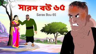 সারস বউ পর্ব ৬৫  বর্বর ডাকাত  Saras Bou 65 [upl. by Gertrud]