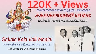 Sakala Kala Valli Maalai  Lyrics  Meaning Dr Sirkazhi Govindarajan Dr Sirkazhi Sivachidambaram [upl. by Rehpotsirahc]