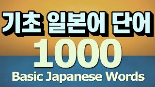 기초 일본어 단어 1000 통문장으로 암기하기 [upl. by Tennies]