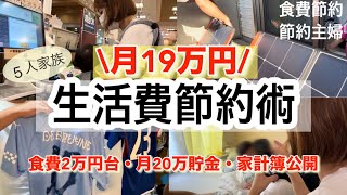 【節約生活・家計簿公開】食費から光熱費まで生活費を下げる方法をを紹介5人家族月20万円貯金した節約主婦の節約術を公開 [upl. by Doscher384]