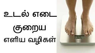 உடல் எடை குறைய எளிய வழிமுறைகள் [upl. by Ynnaej735]