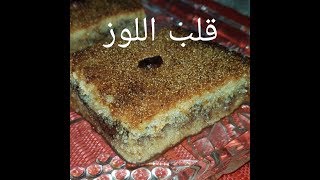 مطبخ ام وليد ابسط و اسهل طريقة لعمل قلب اللوز [upl. by Edina]