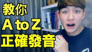 26個英文字母 AZ 正確發音（ABC自然發音口訣影片） [upl. by Raffo]