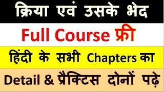 33क्रिया एवं उसके भेद  KriyaKriya k prakaar PCSUPSIUPSSSCTETHINDI GRAMMERSTUDY91 [upl. by Lladnor]