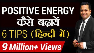 Positive Energy कैसे बढ़ाएँ  6 tips for Success in Hindi  Dr Vivek Bindra [upl. by Averil]