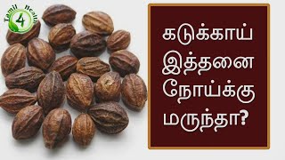 கடுக்காயை எந்த நோய்க்கு எப்படி சாப்பிடனும் தெரியுமா  How to eat kadukai [upl. by Kendra]