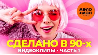 Сделано в 90х  Видеоклипы  Часть 1 [upl. by Nowahs]