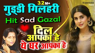 Guddi Gilhari Hit Ghazal  गुड्डी गिलहरी का दर्द भरा गीत  Hindi Sad Song  गुड्डी गिलहरी ग़ज़ल [upl. by Nami]