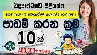 මෙහෙම කරොත් ගොඩ  Study Smart Not Hard  Sinhala study Tips  for your Exams පාඩම් කරන විදි Bio Api [upl. by Ecinerev669]