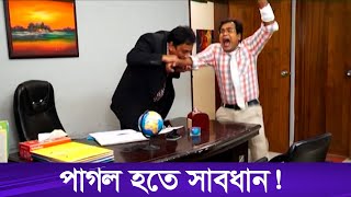 পাগলের কামড় খেয়েও শিক্ষা হলো না  Zahid Hasan [upl. by Haneekas]