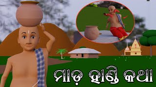 ମାଡ଼ ହାଣ୍ଡି କଥା  Mada Handi Katha   Aaima Kahani  Chinmay Jena  Odia Story  Odia Cartoon Video [upl. by Atoiyanap]