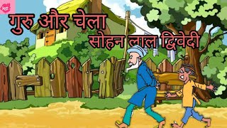 Class 5 Hindi  Guru Aur Chela  NCERTCBSE  Kids Storyteller [upl. by Lipinski]