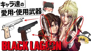 【ゆっくり解説】Black Lagoon登場キャラ達の武器紹介‼ [upl. by Lorou]