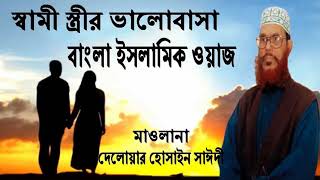 Bangla waz ramadan delwar hossain saidi waz mahfil islamic jalsa bd waz BD Multimedia [upl. by Burger37]