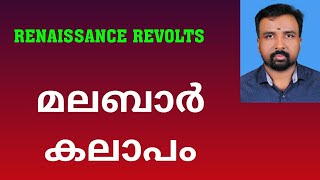 Malabar Rebellion  മലബാർ കലാപം  Renaissance Revolts [upl. by Ierna682]