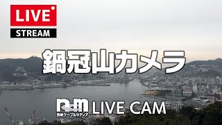 鍋冠山カメラ【LIVE】 [upl. by Eunice499]