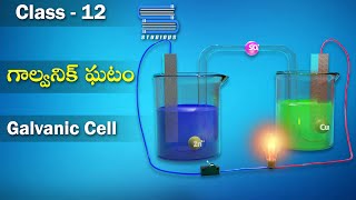 గాల్వనిక్ ఘటాలు – Galvanic Cells  Electrochemistry  Chemistry Telugu  Class 12  Inter 2nd Year [upl. by Nai]