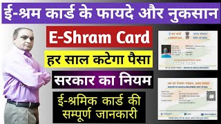 E Shram Card  ई श्रमिक कार्ड के फायदे और नुकसान  eshram card registration charge  labour card [upl. by Standing776]