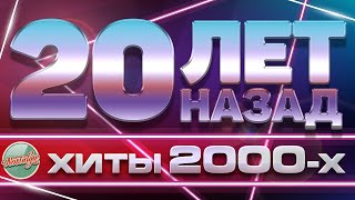 ЗОЛОТЫЕ ХИТЫ ХИТЫ 2000Х ✬ 20 ЛЕТ НАЗАД ✬ ЛЮБИМЫЕ ПЕСНИ НУЛЕВЫХ ✬ [upl. by Nelli]