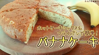 【ホットケーキミックス】フライパンで焼く簡単バナナケーキ【一人暮らしの気まま料理】 [upl. by Pomcroy]