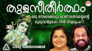 തുളസീതീർത്ഥം  Thulasi Theertham Devotional Songs  Hindu Devotional Songs Malayalam  KJ Yesudas [upl. by Posehn592]