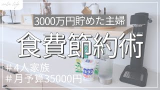 【節約術】食費の節約術9選｜4人家族｜月35000円｜3000万円貯めた節約主婦｜家計管理｜家計簿｜節約生活 [upl. by Ioyal354]