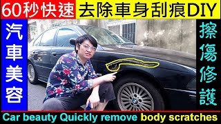 小刮傷DIY．60秒快速去除車身擦傷【汽車板金刮傷修護教學．白同學汽車美容DIY】汽車刮傷處理板金拋光Car beauty Quickly remove body scratches 白同學DIY教室 [upl. by Marie-Ann]