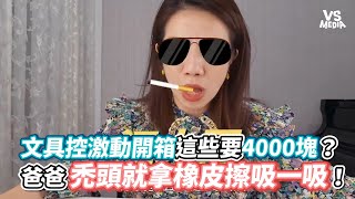 文具控激動開箱這些要4000塊？爸爸禿頭就拿橡皮擦吸一吸！《VS MEDIA》 [upl. by Langley]