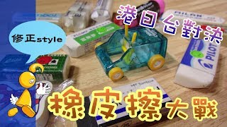 【棋樂玩文具】橡皮擦大戰篇2 香港日本台灣橡皮擦屑屑大考驗 [upl. by Aron179]