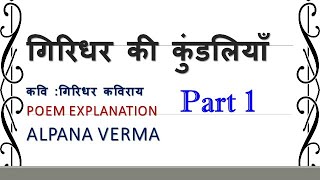 गिरिधर की कुण्डलियाँ Part 1 Explanation Kundliyan Giridhar [upl. by Naig660]