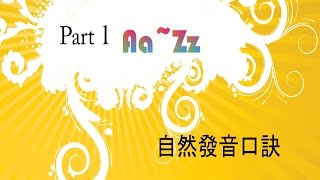 口訣影片 part1 AZ自然發音 [upl. by Anert]