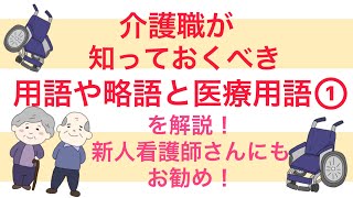 介護職が知っておいた方がいい用語や略語と医療用語を解説！① 新人看護師さんにもお勧めです！ [upl. by Lyret]