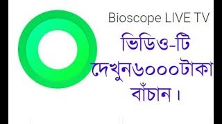 Bioscope LIVE TV [upl. by Sammons]