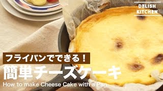 フライパンでできる！簡単チーズケーキの作り方 ｜ How to make Cheese Cake [upl. by Zamora]