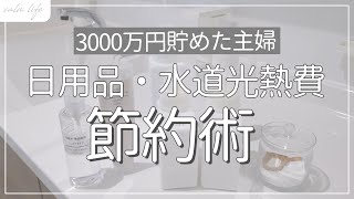 【節約術】日用品・水道光熱費の節約術14選｜4人家族｜3000万円貯めた節約主婦｜家計管理｜家計簿｜節約生活 [upl. by Wescott757]