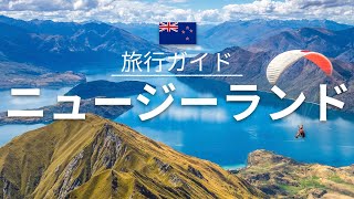 【ニュージーランド】旅行  人気観光スポット特集！ オセアニア旅行 お家で旅行 [upl. by Pyszka]