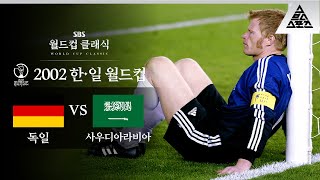 올리버 칸은 경기 끝나고 샤워를 했을까  2002 FIFA 한일월드컵 E조 1차전 독일 vs 사우디 아라비아 습츠월드컵 클래식 [upl. by Chatav]