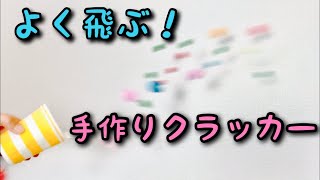 【パーティー工作】火薬無しで簡単！紙コップクラッカー〈よく飛ぶ〉【簡単工作】年末年始お正月誕生日会の工作に [upl. by Friend]