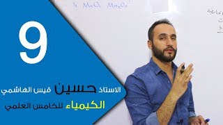 الكيمياء  للخامس العلمي  الفصل الثالث  الحلقة التاسعة 9 [upl. by Teria]