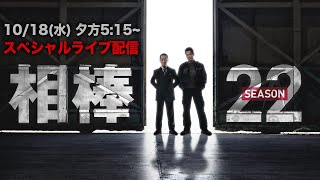 『相棒season22』放送直前スペシャルライブ配信 [upl. by Anahsor]