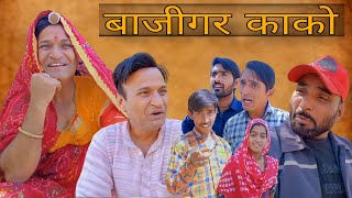 बाज़ीगर काका [upl. by Yrolam]