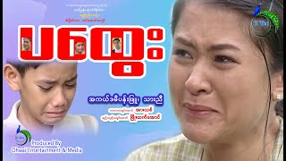 ပထွေးMyanmar movieDramaမျက်ရည်ခိုင်မှကြည့်ပါ [upl. by Dianuj]