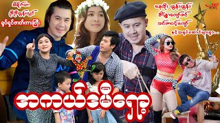 အကယ်ဒမီရှော့ ဟာသကားကြီး နေတိုး အိန္ဒြာကျော်ဇင် မြန်မာဇာတ်ကား  Myanmar Movie [upl. by Rexana]