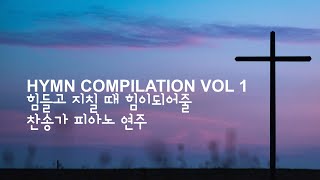 힘들고 지칠 때 힘이 되어줄 찬송가 피아노 연주 ⎮ HYMN COMPILATION VOL 1 [upl. by Hadsall]