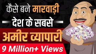 मारवाड़ी की सफलता के रहस्य  Secrets of Marwari Success  Case Study  Dr Vivek Bindra [upl. by Anoel845]